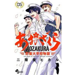 あおざくら 防衛大学校物語<５>(少年サンデーコミックス) [コミック]