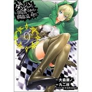 ダンジョンに出会いを求めるのは間違っているだろうか（9） （ヤングガンガンコミックス） [コミック]