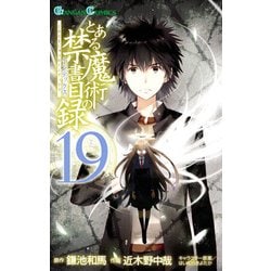 とある魔術の禁書目録（19）：ガンガンコミックス [コミック]