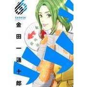 ラララ（6） （ヤングガンガンコミックス） [コミック]
