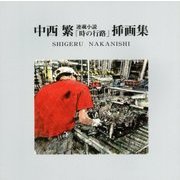 中西繁 連載小説「時の行路」挿画集 [単行本]