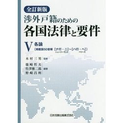 渉外戸籍のための各国法律と要件〈5〉 全訂新版 [単行本]