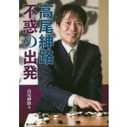 高尾紳路 不惑の出発 [全集叢書]
