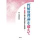 「性解放理論」を超えて [単行本]