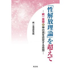 「性解放理論」を超えて [単行本]