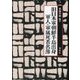 旧日本軍朝鮮半島出身軍人・軍属死者名簿 [単行本]