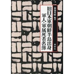 旧日本軍朝鮮半島出身軍人・軍属死者名簿 [単行本]