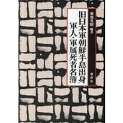 旧日本軍朝鮮半島出身軍人・軍属死者名簿 [単行本]