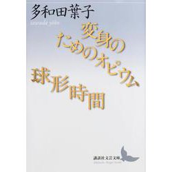 変身のためのオピウム/球形時間(講談社文芸文庫) [文庫]