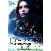 ローグ・ワン―スター・ウォーズ・ストーリー(講談社文庫) [文庫]
