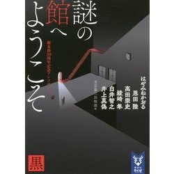 謎の館へようこそ 黒―新本格30周年記念アンソロジー(講談社タイガ) [文庫]