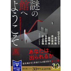 ヨドバシ Com 謎の館へようこそ 黒 新本格30周年記念アンソロジー 講談社タイガ 文庫 通販 全品無料配達