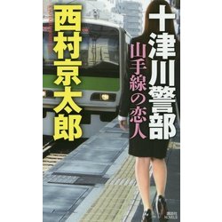 十津川警部 山手線の恋人(講談社ノベルス) [新書]