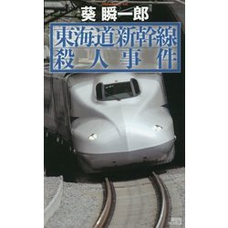 東海道新幹線殺人事件(講談社ノベルス) [新書]
