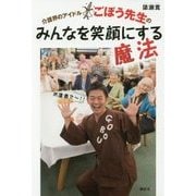 介護界のアイドルごぼう先生のみんなを笑顔にする魔法(講談社の実用BOOK) [単行本]