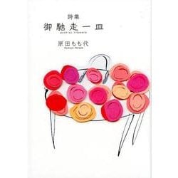 御馳走一皿-詩集 [単行本]