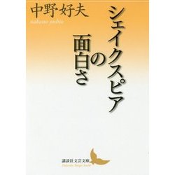 シェイクスピアの面白さ(講談社文芸文庫) [文庫]
