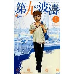 第九の波濤<１>(少年サンデーコミックス) [コミック]