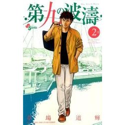 第九の波濤<２>(少年サンデーコミックス) [コミック]