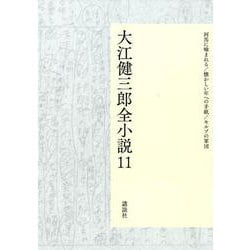 大江健三郎全小説　第11巻(大江健三郎　全小説) [単行本]