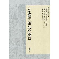 大江健三郎全小説　第12巻(大江健三郎　全小説) [単行本]