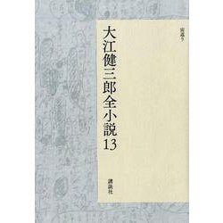 大江健三郎全小説　第13巻(大江健三郎　全小説) [単行本]