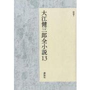 大江健三郎全小説　第13巻(大江健三郎　全小説) [単行本]