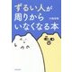 「ずるい人」が周りからいなくなる本 [単行本]