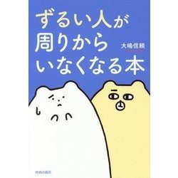 「ずるい人」が周りからいなくなる本 [単行本]