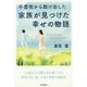 不登校から脱け出した家族が見つけた幸せの物語 [単行本]