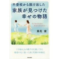 不登校から脱け出した家族が見つけた幸せの物語 [単行本]