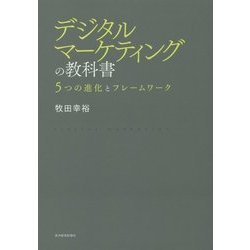 デジタルマーケティングの教科書―5つの進化とフレームワーク [単行本]