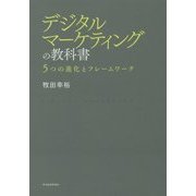 デジタルマーケティングの教科書―5つの進化とフレームワーク [単行本]