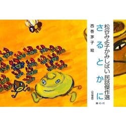 さるとかに（松谷みよ子かみしばい民話傑作選） [紙しばい]