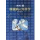 木村理 膵臓病の外科学 [単行本]