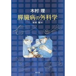 木村理 膵臓病の外科学 [単行本]