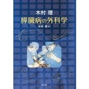 木村理 膵臓病の外科学 [単行本]
