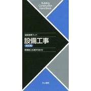 建築携帯ブック 設備工事 改訂版 [単行本]