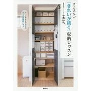 さよさんの「きれいが続く」収納レッスン―片づけやすさのカギは、グッズ活用術にある!(講談社の実用BOOK) [単行本]