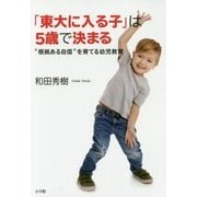 「東大に入る子」は5歳で決まる―"根拠ある自信"を育てる幼児教育 [単行本]