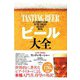 ビール大全 [単行本]