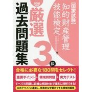 知的財産管理技能検定3級 厳選過去問題集〈2018年度版〉 [単行本]