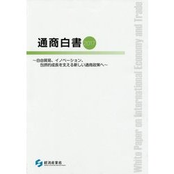 通商白書〈2017〉自由貿易、イノベーション、包摂的成長を支える新しい通商政策へ [単行本]