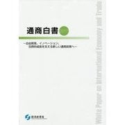 通商白書〈2017〉自由貿易、イノベーション、包摂的成長を支える新しい通商政策へ [単行本]