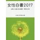女性白書〈2017〉女性の人権と社会保障―世界と日本 [単行本]
