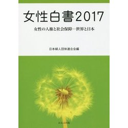 女性白書〈2017〉女性の人権と社会保障―世界と日本 [単行本]