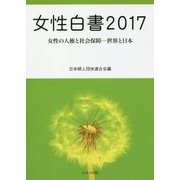女性白書〈2017〉女性の人権と社会保障―世界と日本 [単行本]