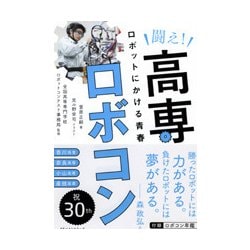 闘え!高専ロボコン―ロボットにかける青春 [単行本]