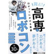 闘え!高専ロボコン―ロボットにかける青春 [単行本]