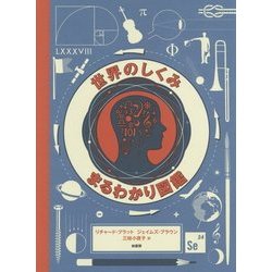 世界のしくみまるわかり図鑑 [図鑑]